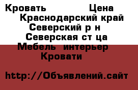 Кровать  160*200 › Цена ­ 9.. - Краснодарский край, Северский р-н, Северская ст-ца Мебель, интерьер » Кровати   